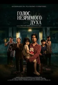 Голос незримого духа (фильм 2025)