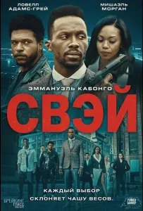 Свэй (фильм 2024)