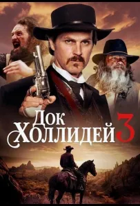 Док Холлидей 3 (фильм 2025)