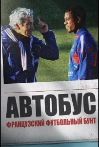 Автобус: Французский футбольный бунт (фильм 2026)