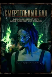Смертельный бал (фильм 2025)