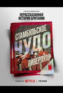 Нерассказанная история Британии: Стамбульское чудо Ливерпуля (фильм 2025)