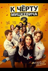 К чёрту Мицкевича 3 / Наф*г Мицкевича 3 (фильм 2026)