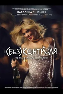(Без)контроля (фильм 2025)